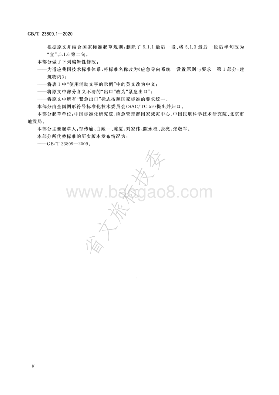 应急导向系统 设置原则与要求 第1部分：建筑物内 GBT 23809.1-2020.pdf_第5页