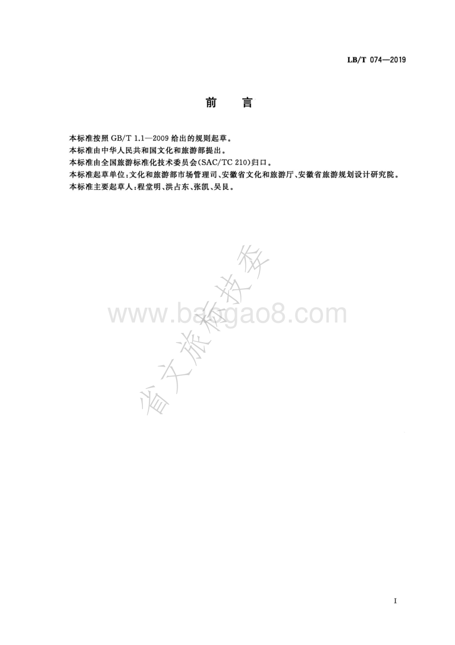 文明旅游示范区要求与评价LBT 074-2019.pdf_第2页