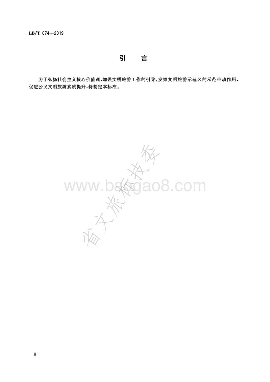 文明旅游示范区要求与评价LBT 074-2019.pdf_第3页