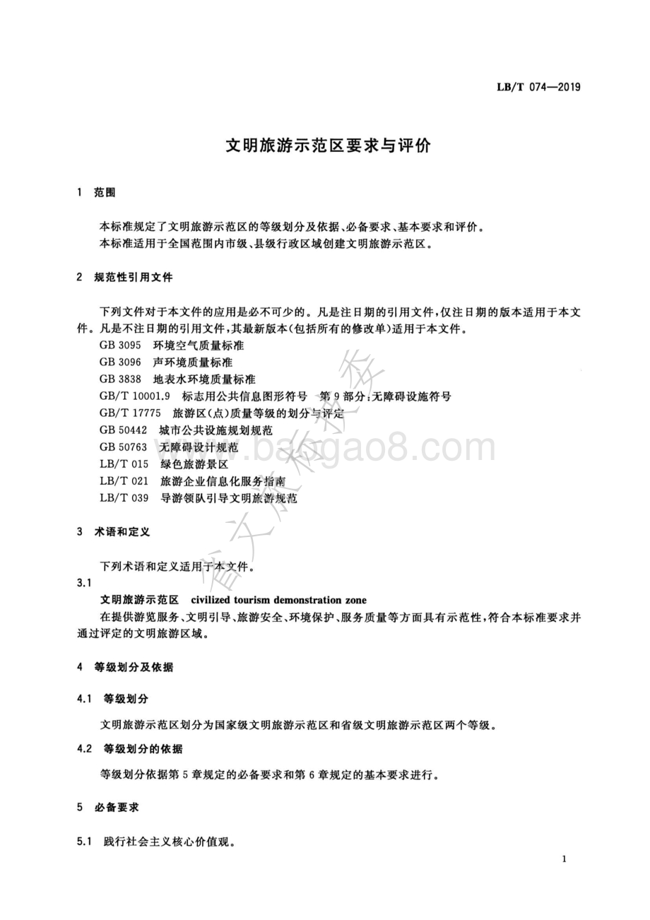 文明旅游示范区要求与评价LBT 074-2019.pdf_第4页