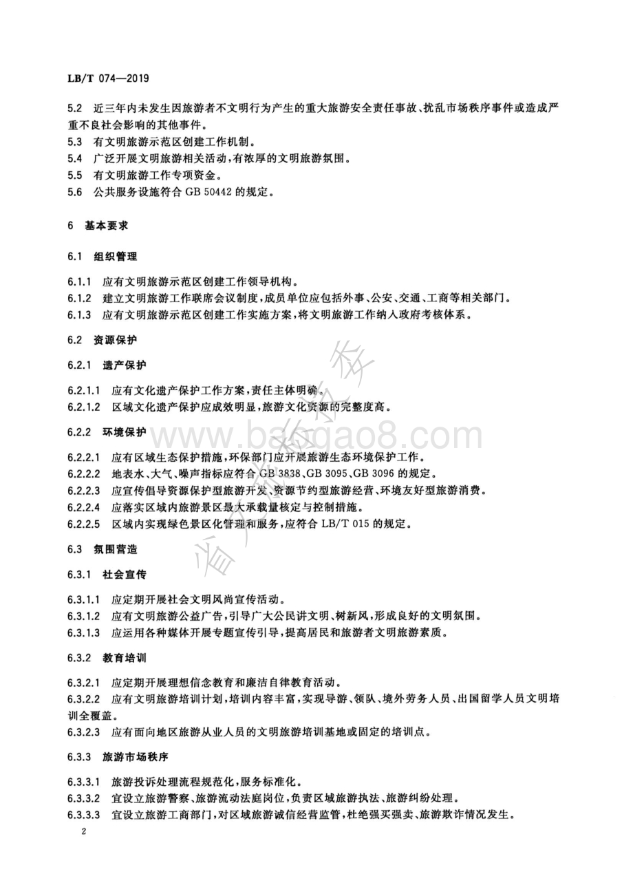 文明旅游示范区要求与评价LBT 074-2019.pdf_第5页