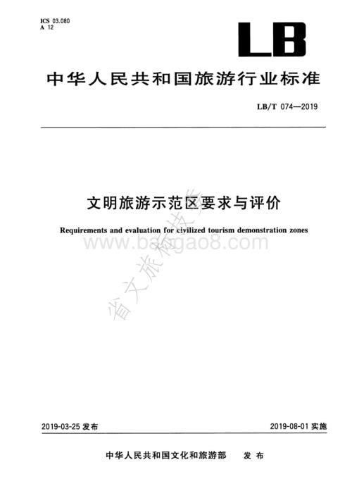 文明旅游示范区要求与评价LBT 074-2019.pdf