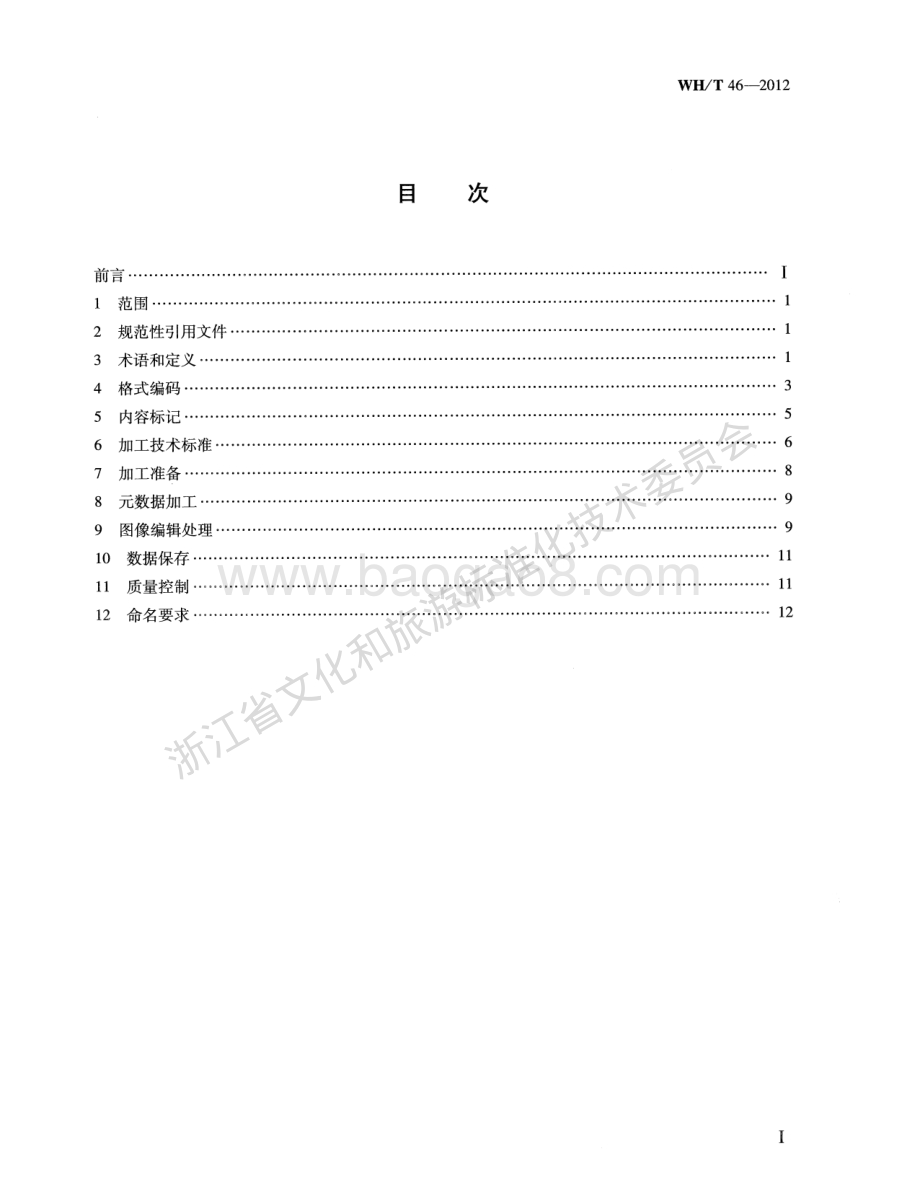 图像数据加工规范WHT 46-2012.pdf_第2页