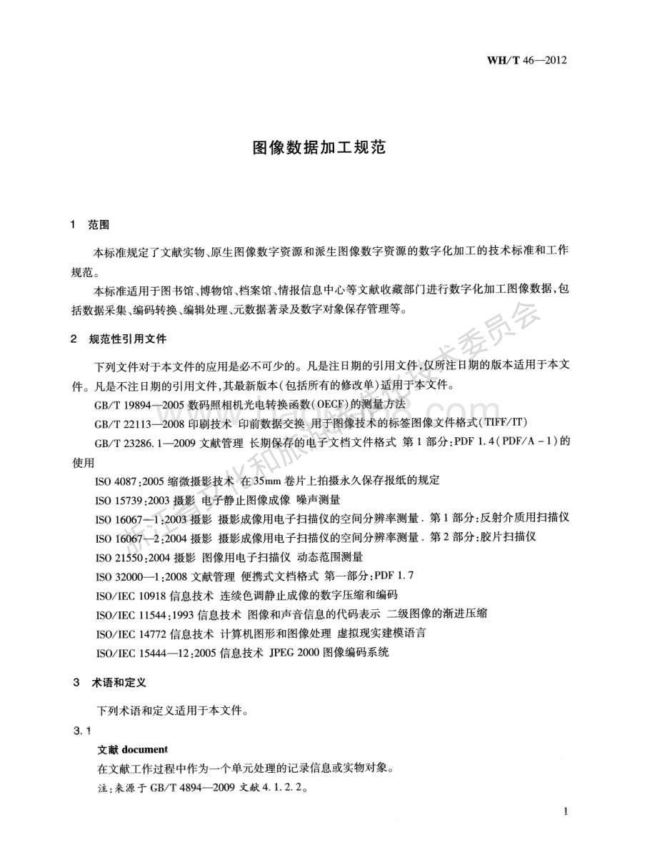 图像数据加工规范WHT 46-2012.pdf_第4页