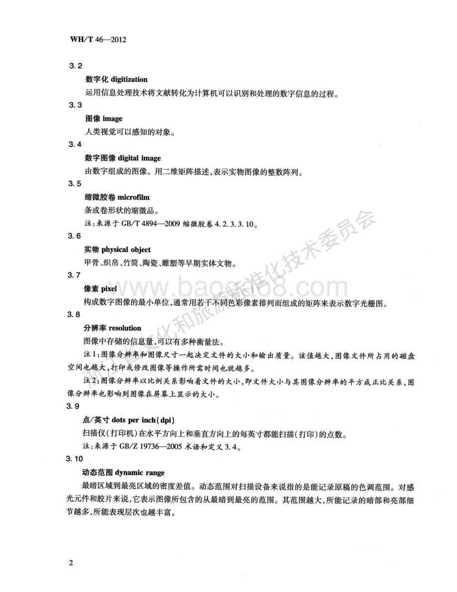 图像数据加工规范WHT 46-2012.pdf_第5页