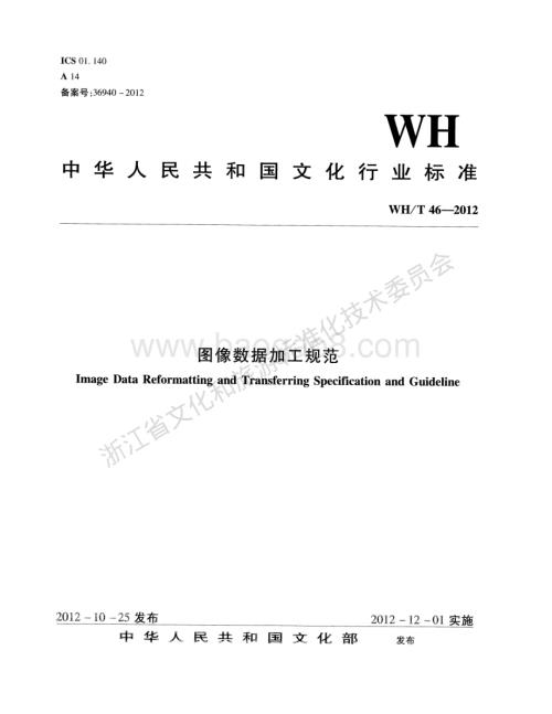 图像数据加工规范WHT 46-2012.pdf