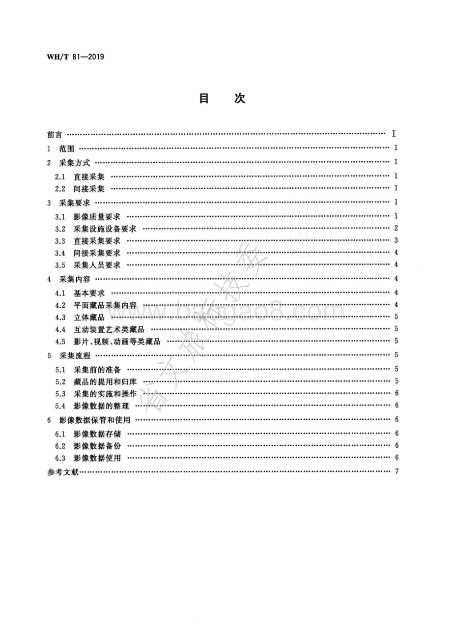 美术馆藏品二维影像数据采集规范 WHT 81-2019.pdf_第2页