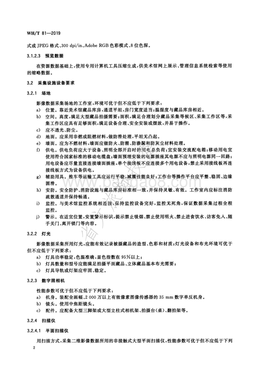 美术馆藏品二维影像数据采集规范 WHT 81-2019.pdf_第5页
