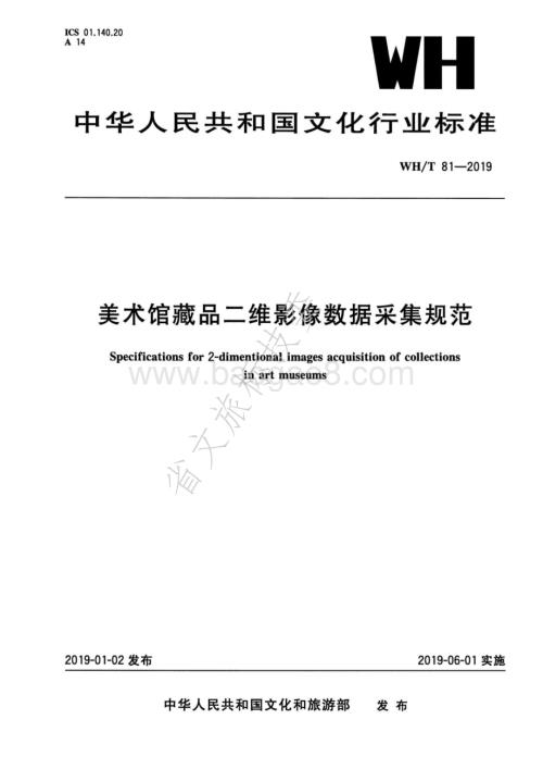 美术馆藏品二维影像数据采集规范 WHT 81-2019.pdf