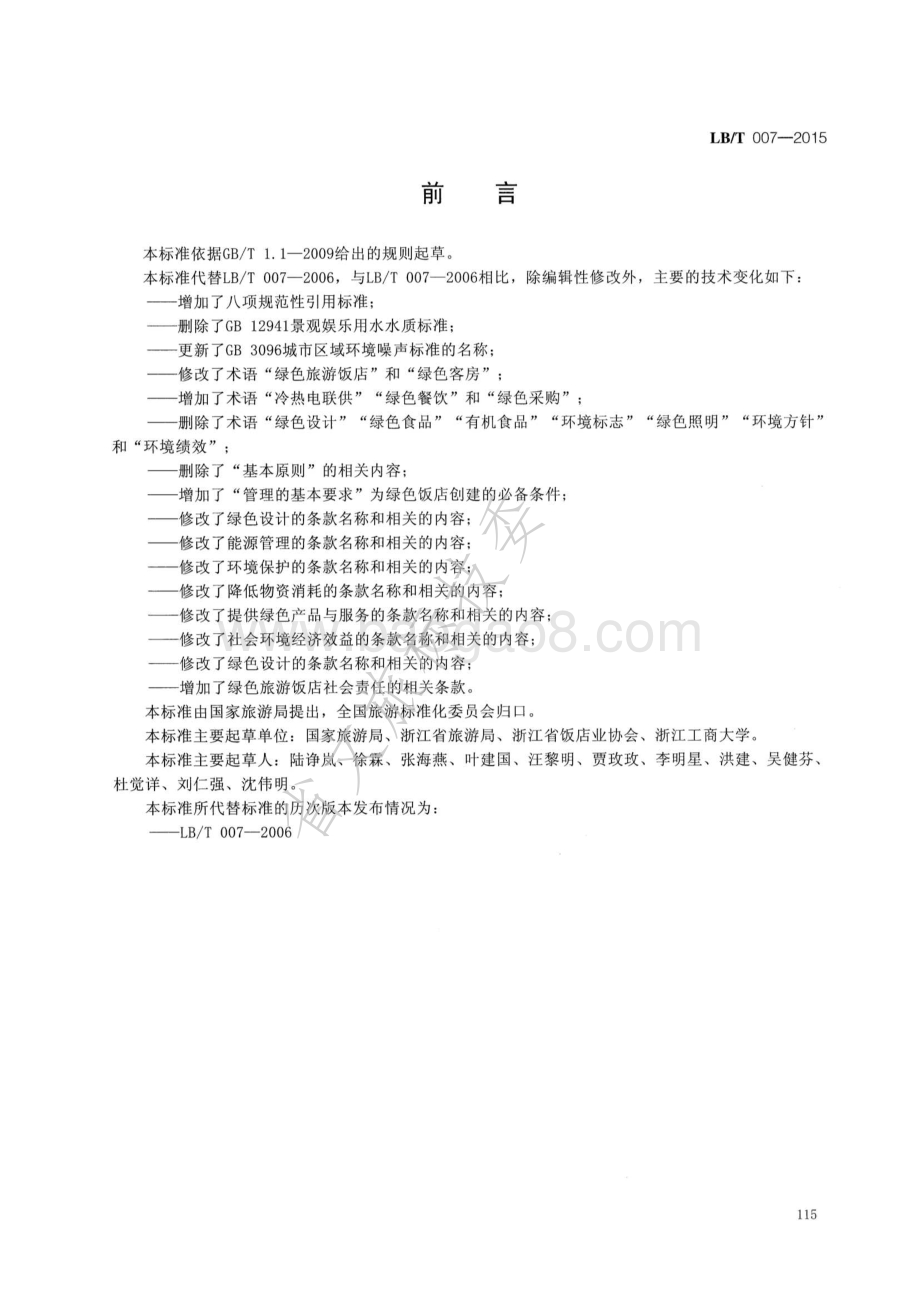 绿色旅游饭店 LBT 007-2015.pdf_第2页