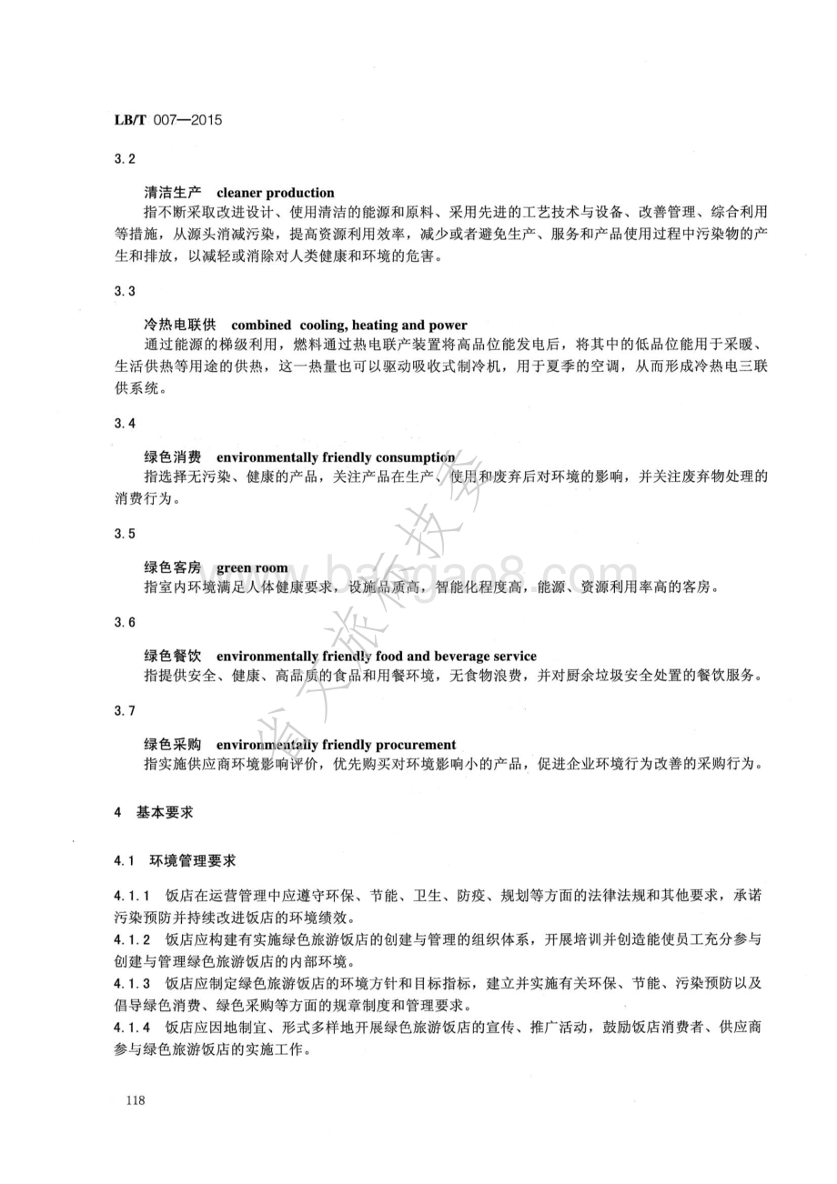 绿色旅游饭店 LBT 007-2015.pdf_第4页