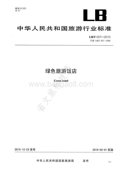 绿色旅游饭店 LBT 007-2015.pdf