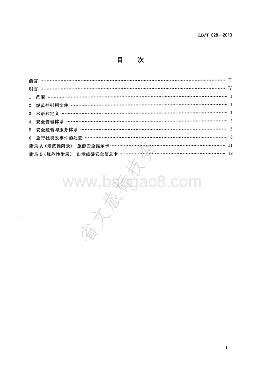 旅行社安全规范 LBT 028-2013.pdf_第2页