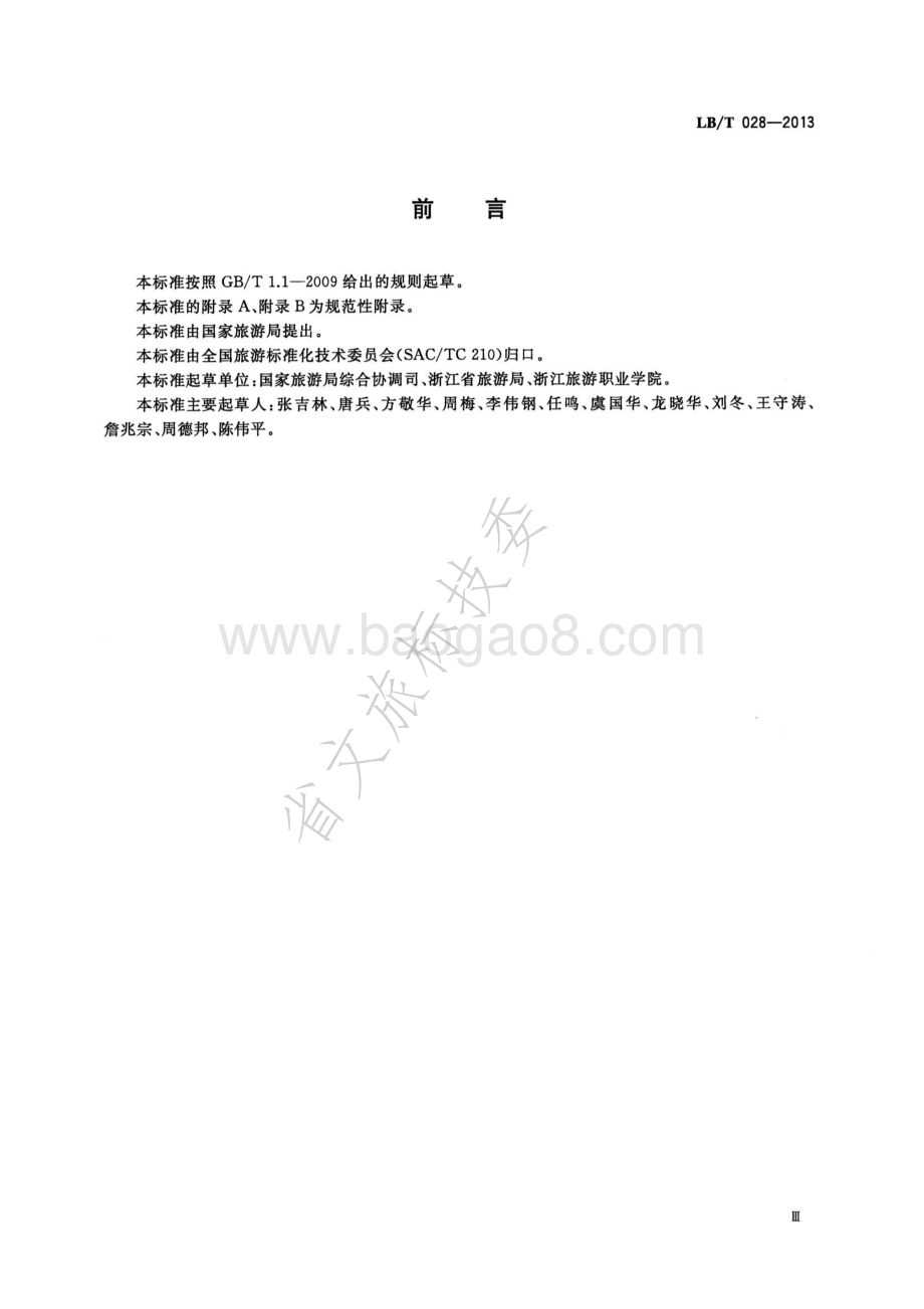 旅行社安全规范 LBT 028-2013.pdf_第3页