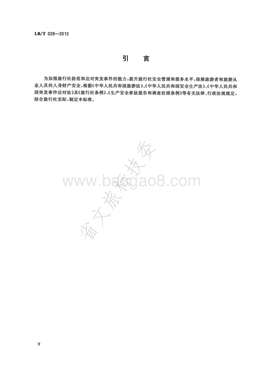 旅行社安全规范 LBT 028-2013.pdf_第4页