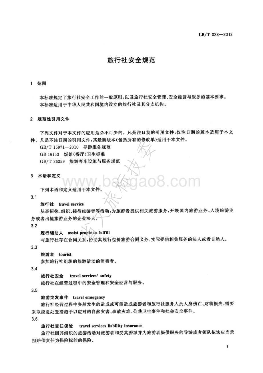 旅行社安全规范 LBT 028-2013.pdf_第5页