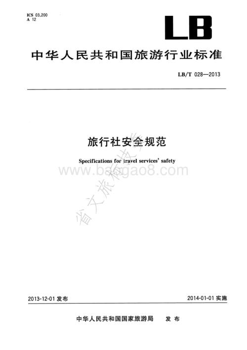 旅行社安全规范 LBT 028-2013.pdf