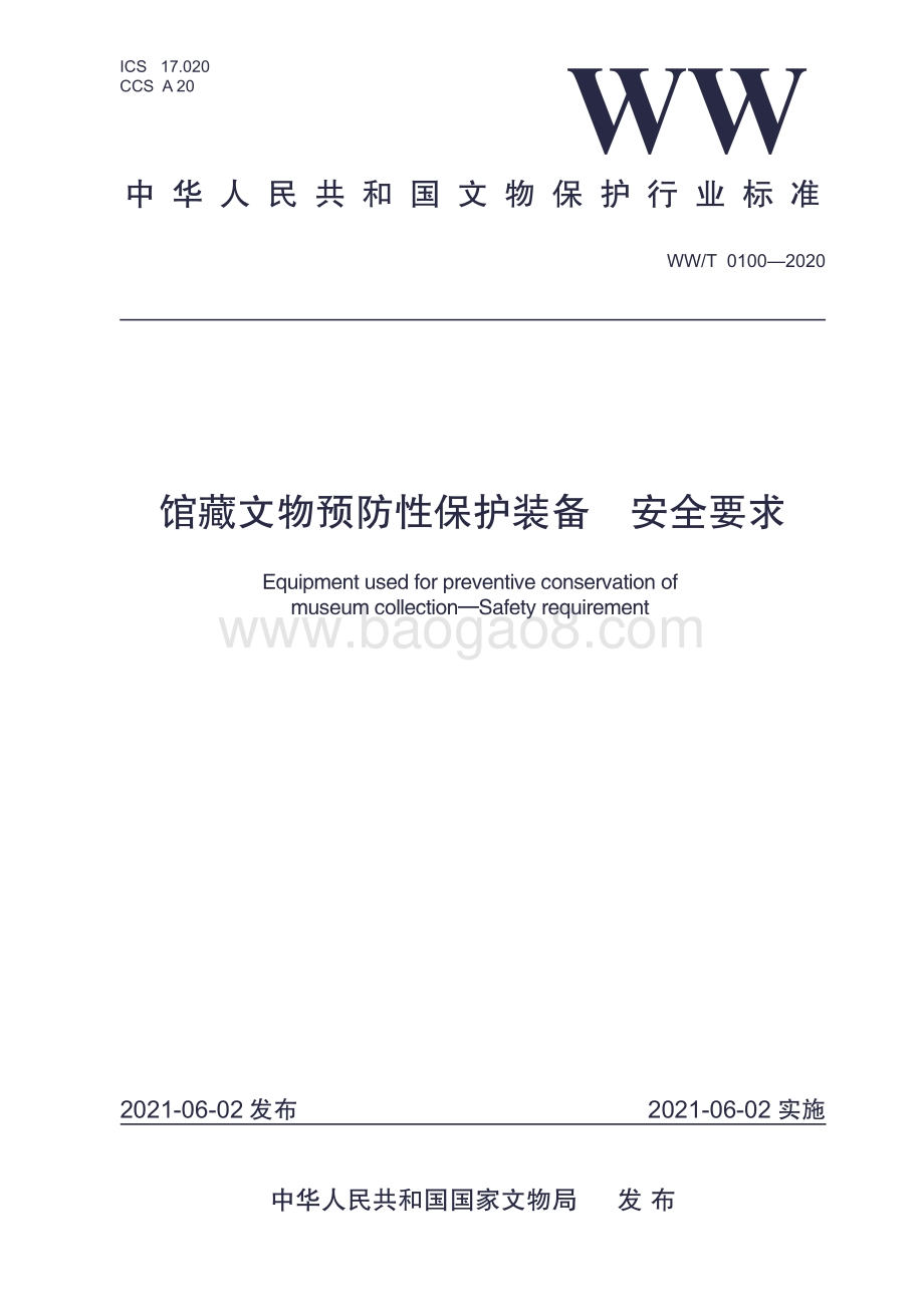 馆藏文物预防性保护装备 安全要求 WWT 0100-2020.pdf_第1页