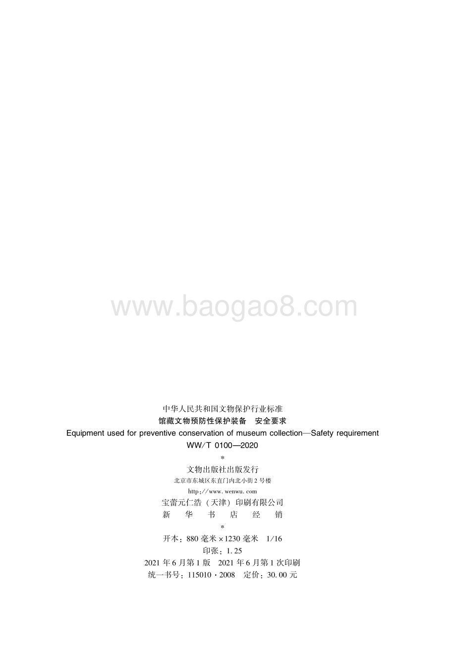 馆藏文物预防性保护装备 安全要求 WWT 0100-2020.pdf_第2页