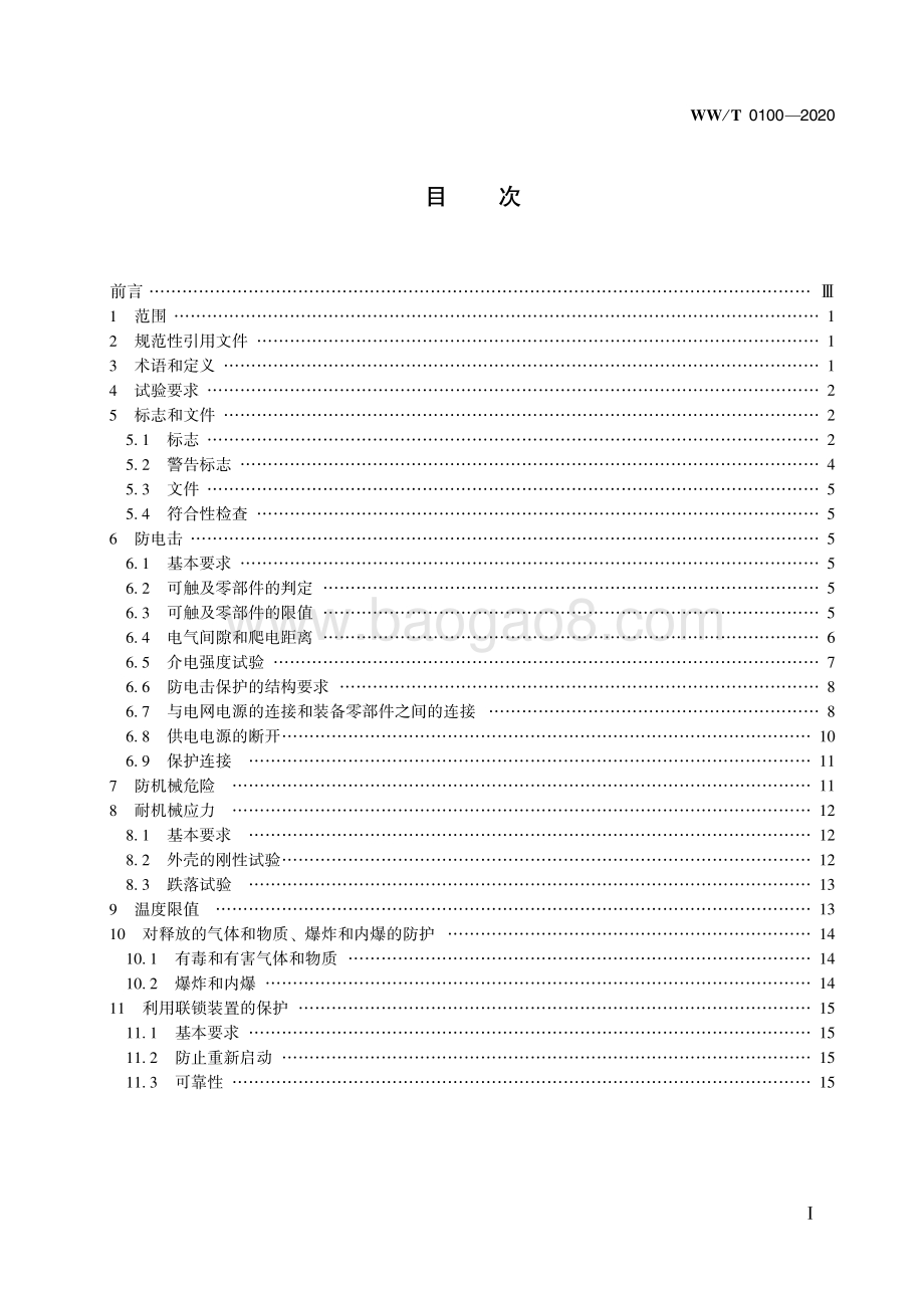 馆藏文物预防性保护装备 安全要求 WWT 0100-2020.pdf_第3页