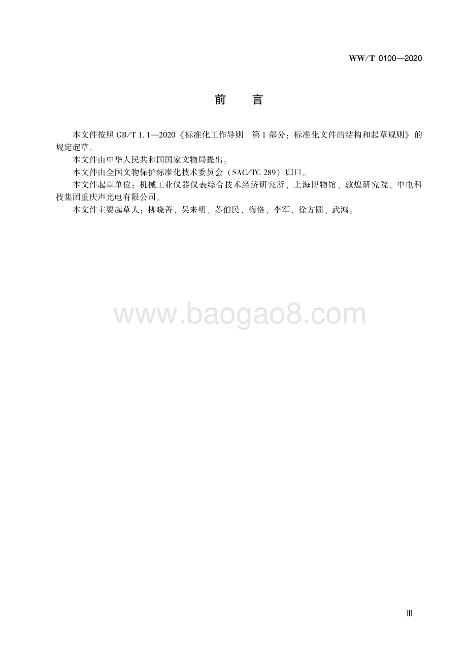 馆藏文物预防性保护装备 安全要求 WWT 0100-2020.pdf_第5页