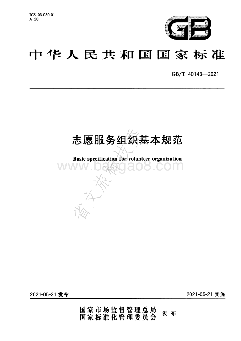 志愿服务组织基本规范 GBT 40143-2021.pdf_第1页