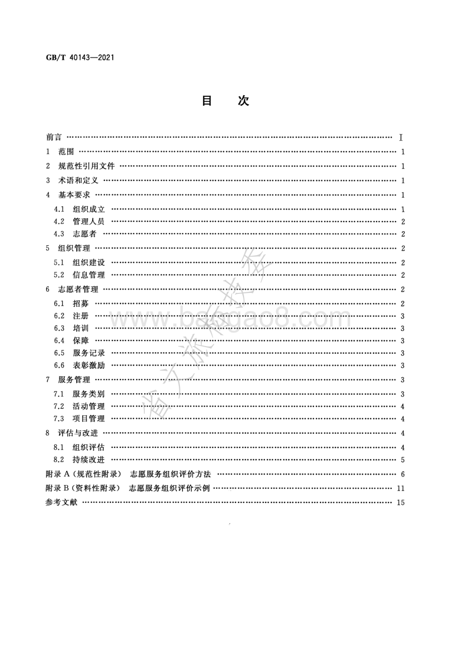 志愿服务组织基本规范 GBT 40143-2021.pdf_第2页