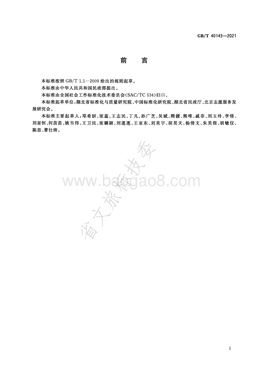 志愿服务组织基本规范 GBT 40143-2021.pdf_第3页