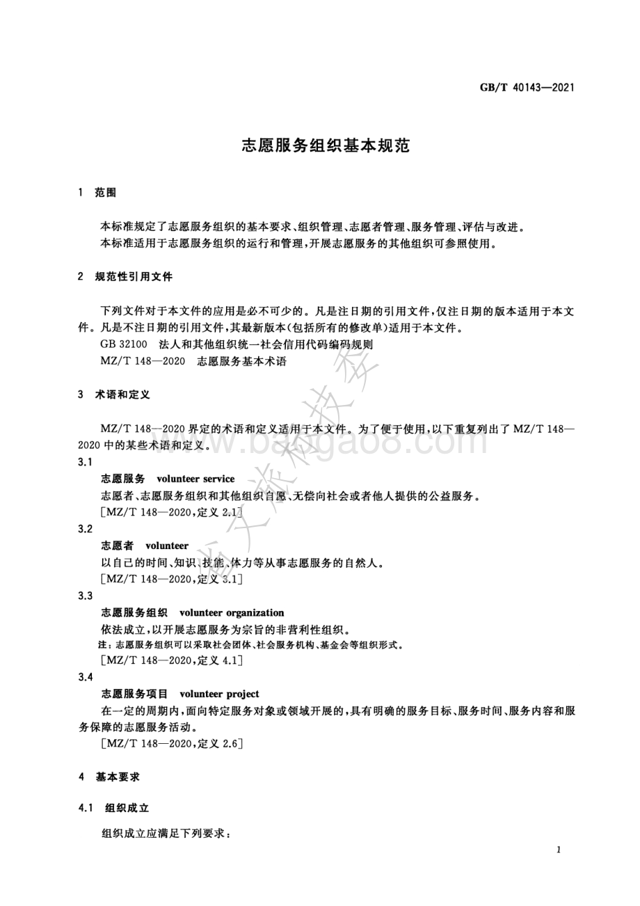 志愿服务组织基本规范 GBT 40143-2021.pdf_第4页