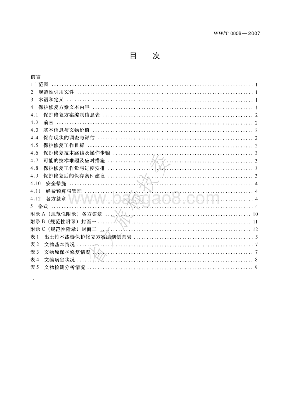 馆藏出土竹木漆器类文物保护修复方案编写规范 WWT 0008-2007.pdf_第2页