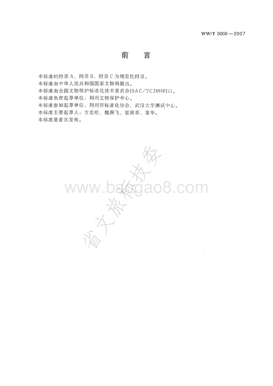 馆藏出土竹木漆器类文物保护修复方案编写规范 WWT 0008-2007.pdf_第3页