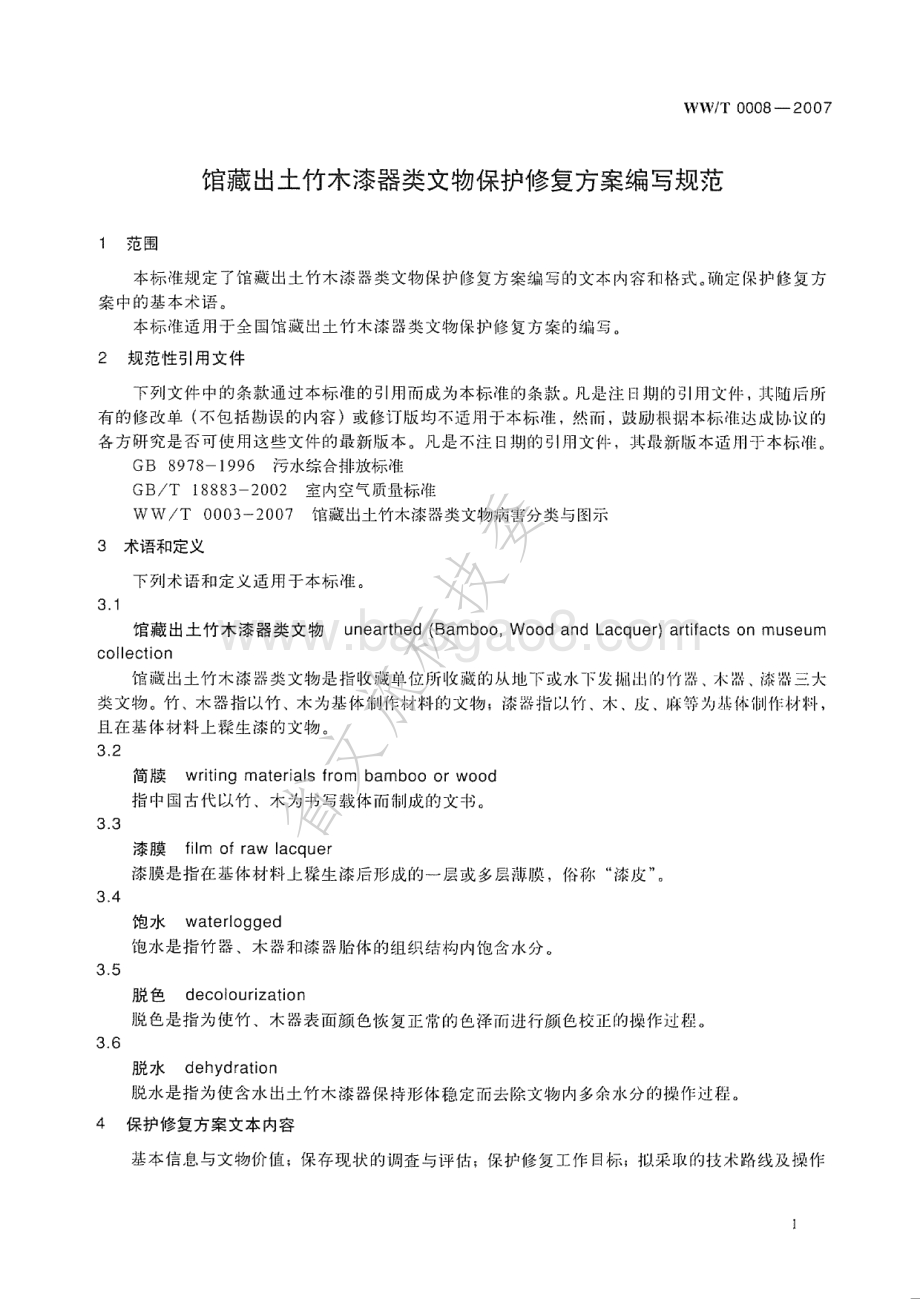 馆藏出土竹木漆器类文物保护修复方案编写规范 WWT 0008-2007.pdf_第4页