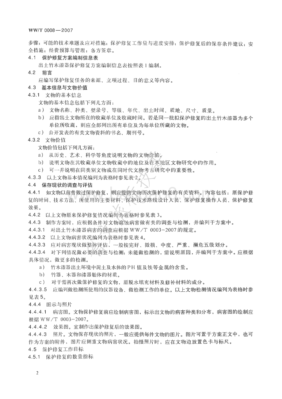 馆藏出土竹木漆器类文物保护修复方案编写规范 WWT 0008-2007.pdf_第5页