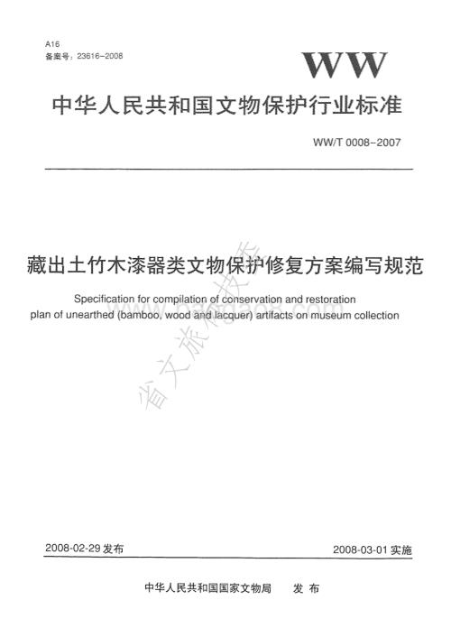 馆藏出土竹木漆器类文物保护修复方案编写规范 WWT 0008-2007.pdf