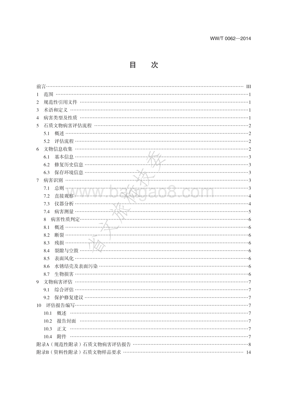 可移动文物病害评估技术规程 石质文物 WWT 0062-2014.pdf_第2页