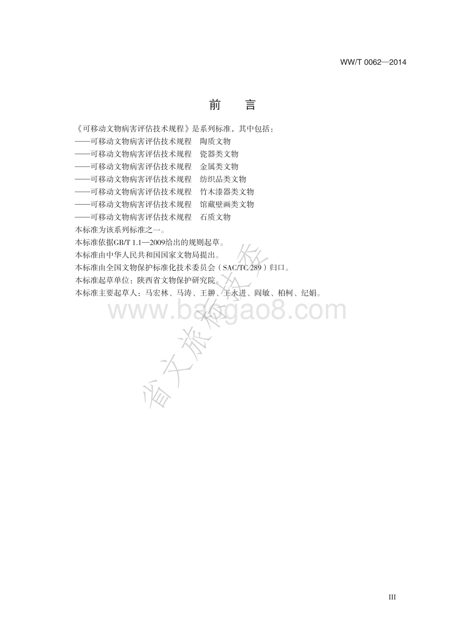 可移动文物病害评估技术规程 石质文物 WWT 0062-2014.pdf_第4页