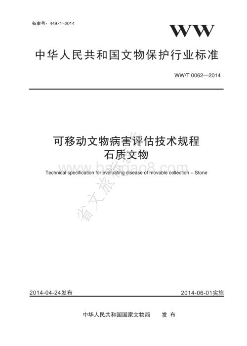 可移动文物病害评估技术规程 石质文物 WWT 0062-2014.pdf
