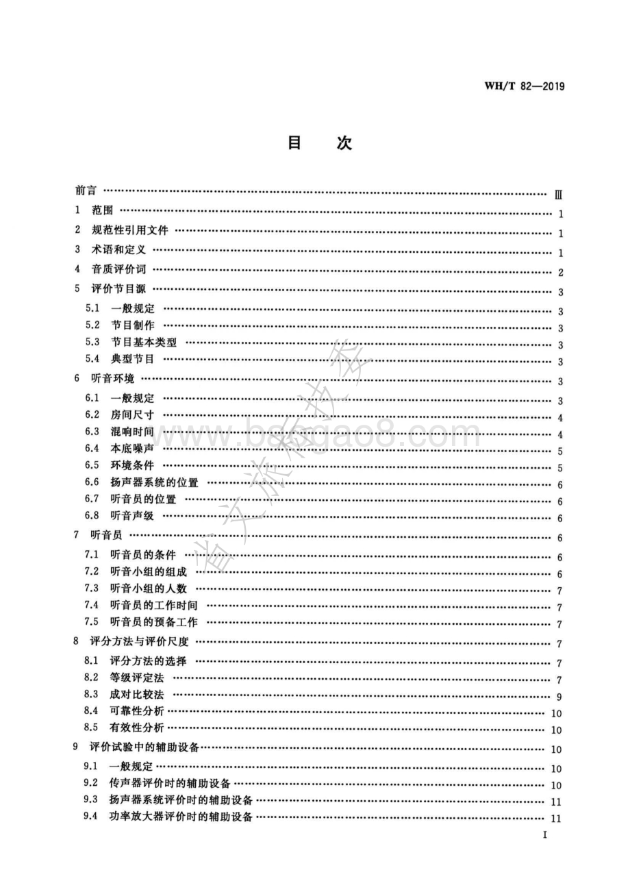 演出用专业音响设备音质主观评价方法 WHT 82-2019.pdf_第2页