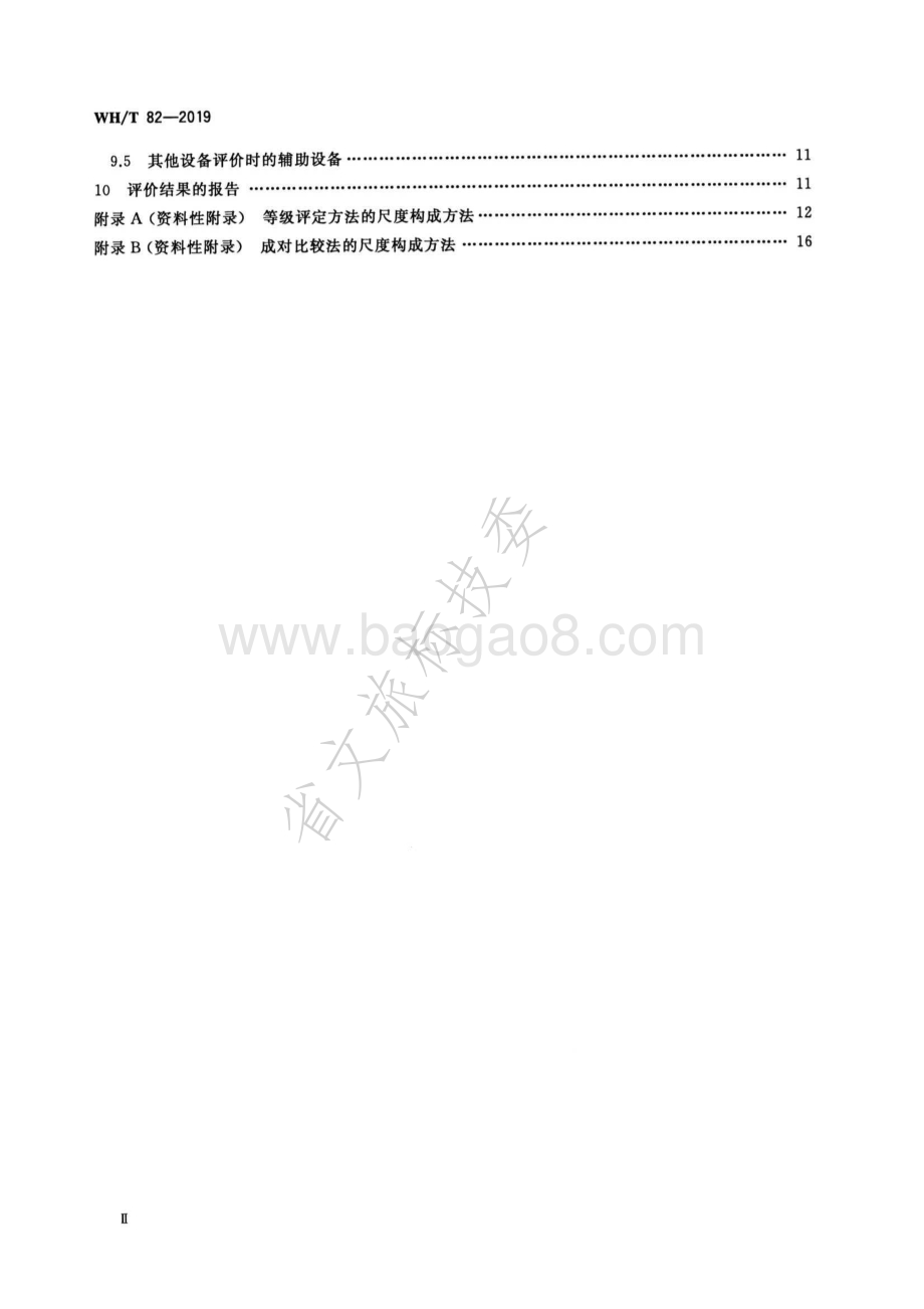 演出用专业音响设备音质主观评价方法 WHT 82-2019.pdf_第3页