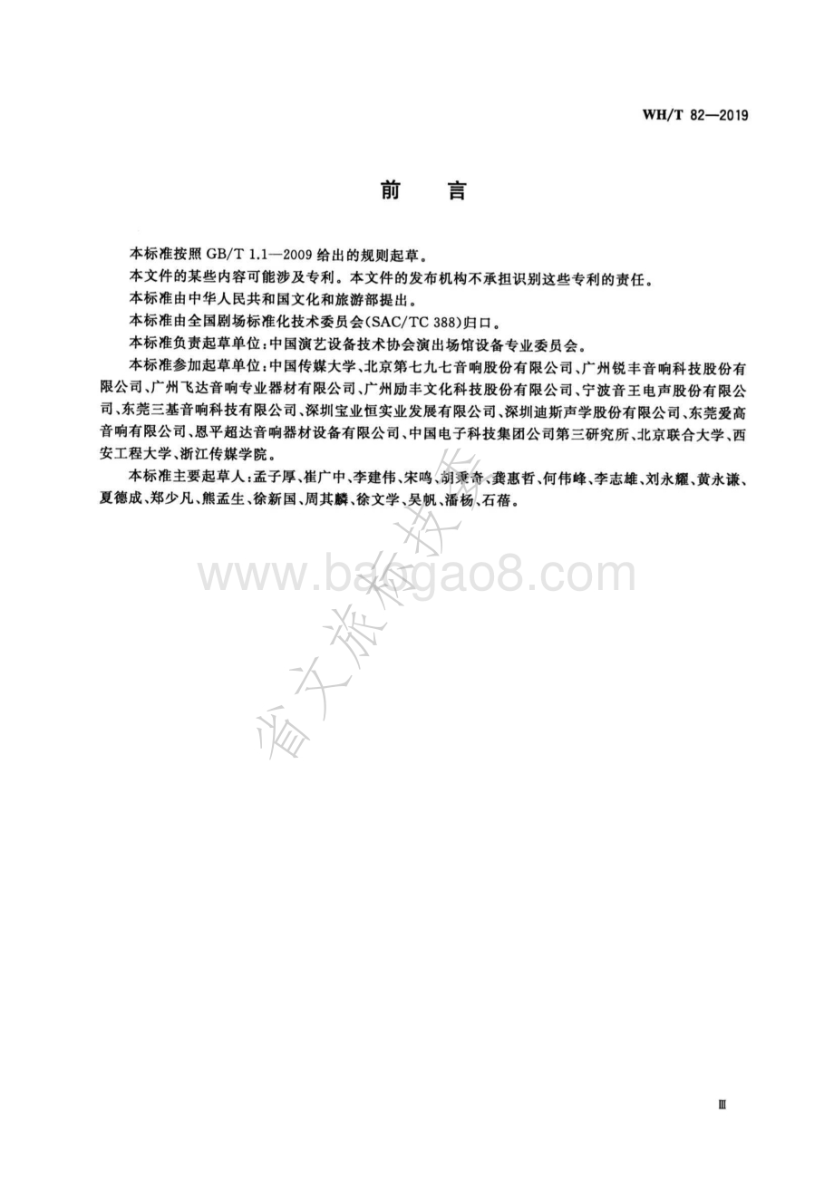 演出用专业音响设备音质主观评价方法 WHT 82-2019.pdf_第4页