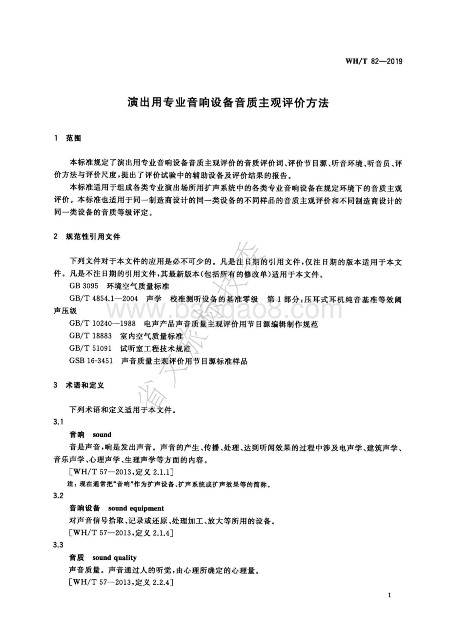 演出用专业音响设备音质主观评价方法 WHT 82-2019.pdf_第5页