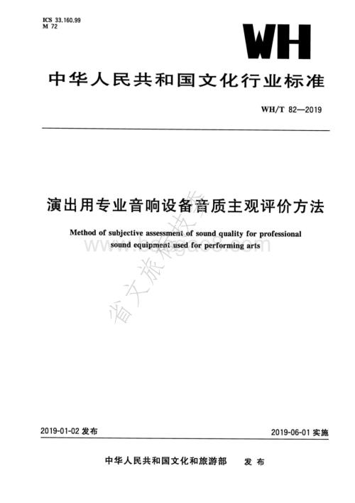 演出用专业音响设备音质主观评价方法 WHT 82-2019.pdf