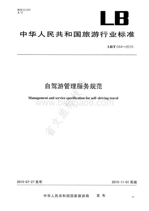 自驾游管理服务规范 LBT 044-2015.pdf