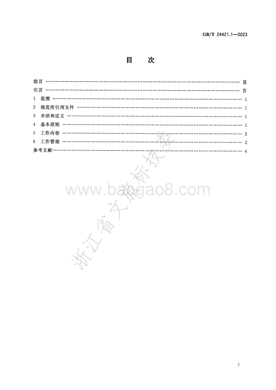 服务业组织标准化工作指南 第1部分总则GB_T 24421.1-2023替代 GBT 24421.1-2009.pdf_第2页
