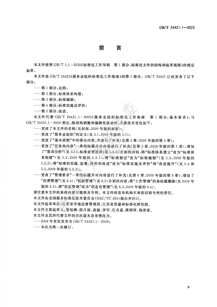 服务业组织标准化工作指南 第1部分总则GB_T 24421.1-2023替代 GBT 24421.1-2009.pdf_第4页