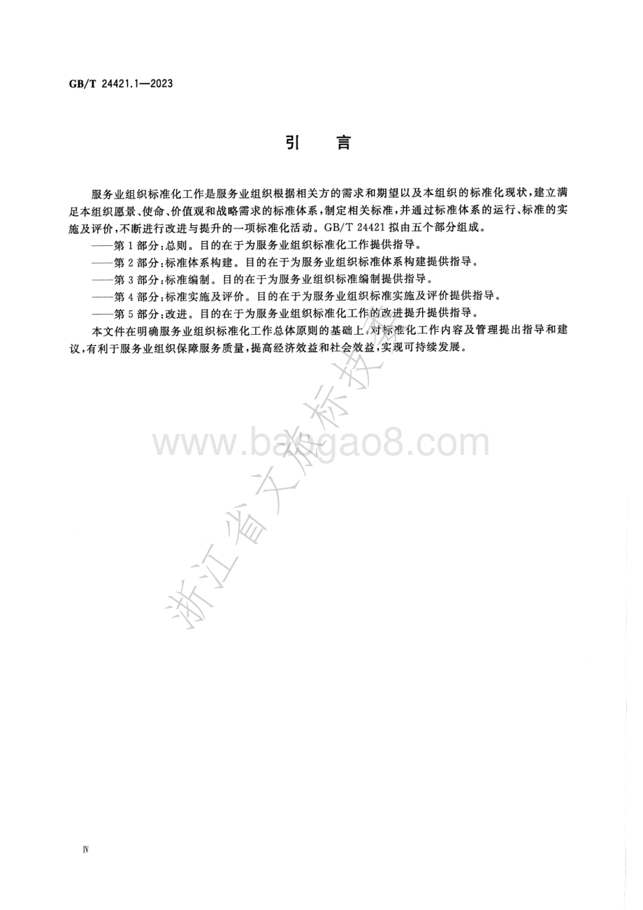 服务业组织标准化工作指南 第1部分总则GB_T 24421.1-2023替代 GBT 24421.1-2009.pdf_第5页