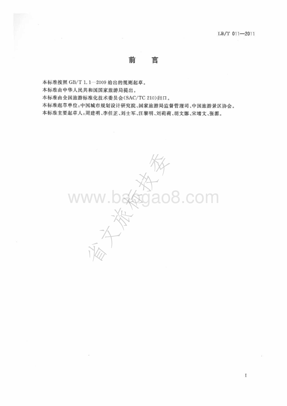 旅游景区游客中心设施与服务规范 LBT 011-2011.pdf_第2页