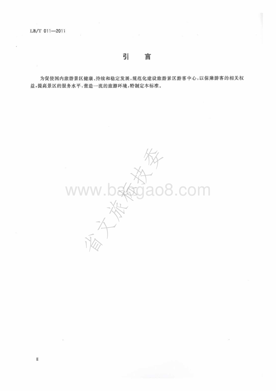 旅游景区游客中心设施与服务规范 LBT 011-2011.pdf_第3页