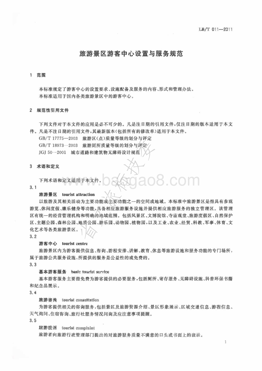 旅游景区游客中心设施与服务规范 LBT 011-2011.pdf_第4页