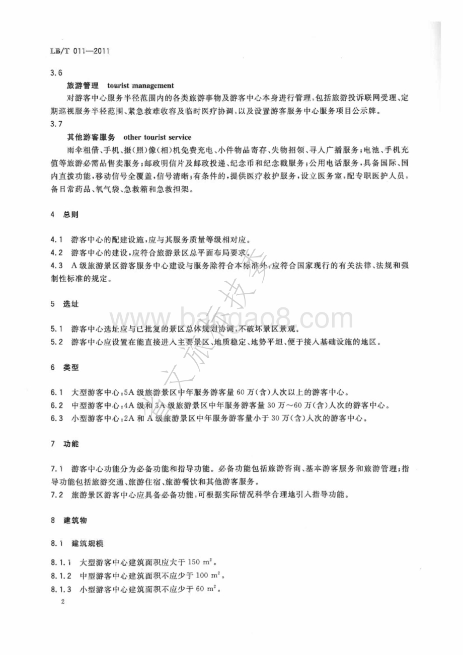 旅游景区游客中心设施与服务规范 LBT 011-2011.pdf_第5页